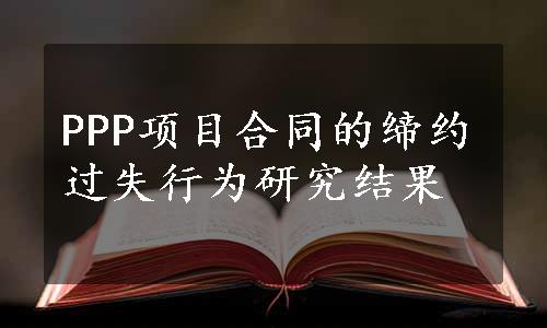 PPP项目合同的缔约过失行为研究结果