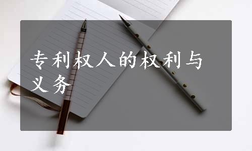 专利权人的权利与义务