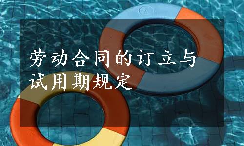 劳动合同的订立与试用期规定