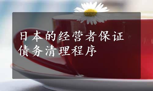日本的经营者保证债务清理程序