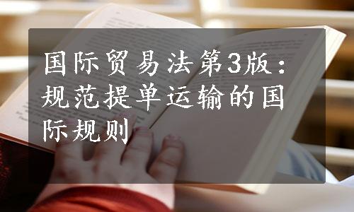 国际贸易法第3版：规范提单运输的国际规则
