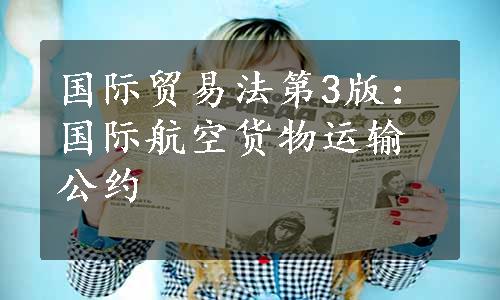 国际贸易法第3版：国际航空货物运输公约