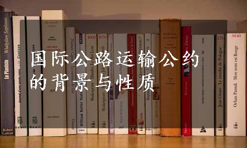 国际公路运输公约的背景与性质