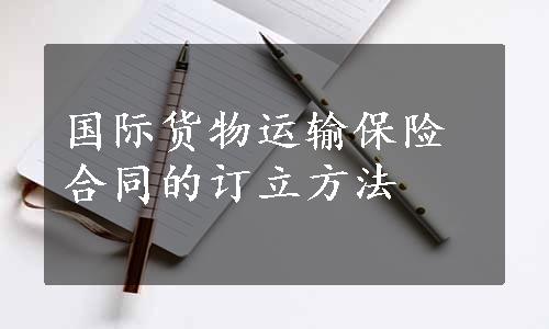 国际货物运输保险合同的订立方法