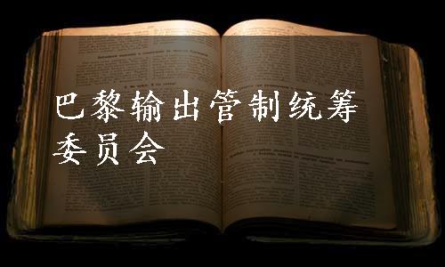 巴黎输出管制统筹委员会