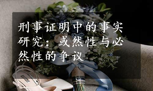 刑事证明中的事实研究：或然性与必然性的争议