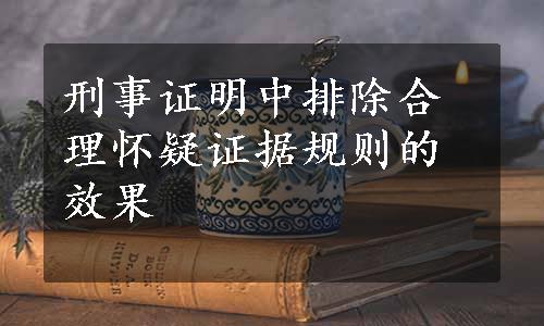 刑事证明中排除合理怀疑证据规则的效果