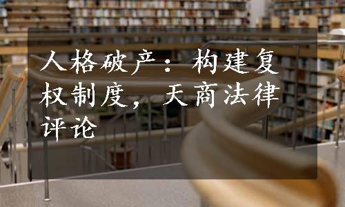 人格破产：构建复权制度，天商法律评论