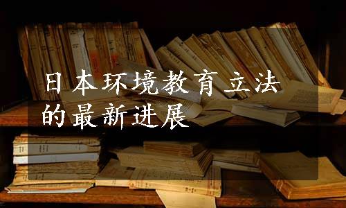 日本环境教育立法的最新进展