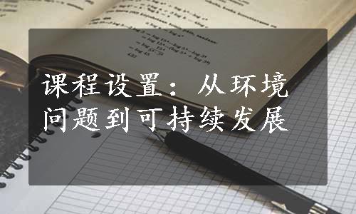 课程设置：从环境问题到可持续发展