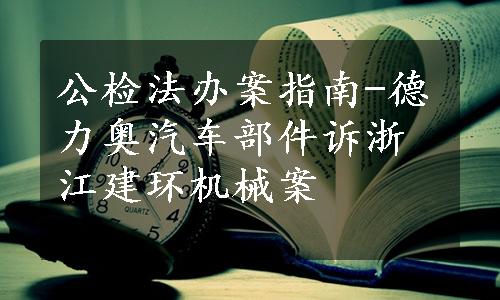 公检法办案指南-德力奥汽车部件诉浙江建环机械案