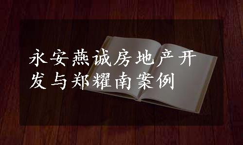 永安燕诚房地产开发与郑耀南案例