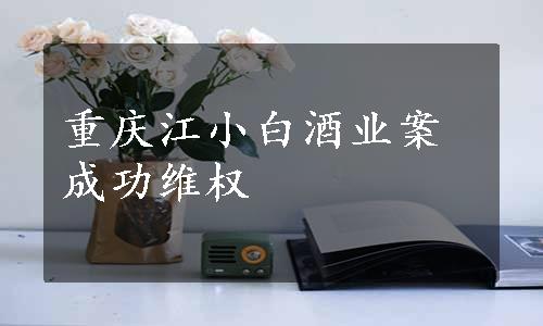重庆江小白酒业案成功维权