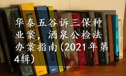 华泰五谷诉三保种业案，酒泉公检法办案指南(2021年第4辑)