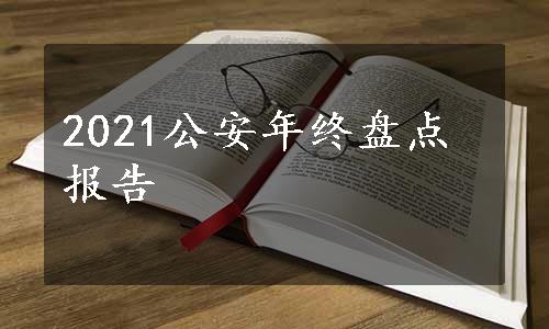 2021公安年终盘点报告