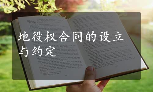 地役权合同的设立与约定