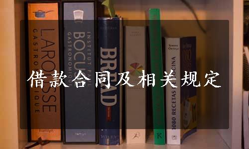 借款合同及相关规定
