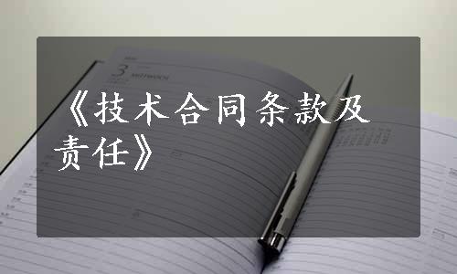 《技术合同条款及责任》