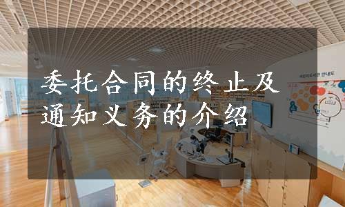 委托合同的终止及通知义务的介绍