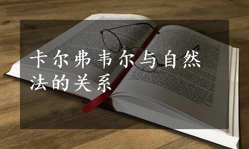 卡尔弗韦尔与自然法的关系