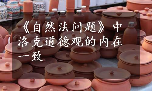 《自然法问题》中洛克道德观的内在一致