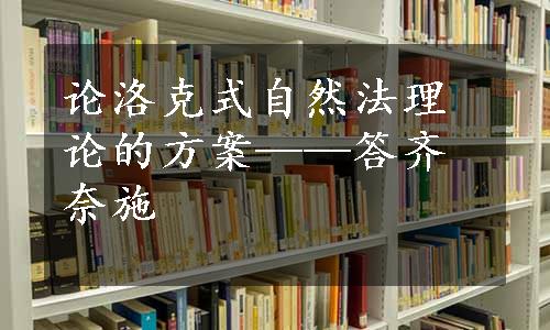 论洛克式自然法理论的方案——答齐奈施
