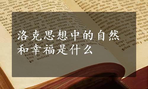洛克思想中的自然和幸福是什么