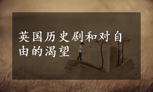 英国历史剧和对自由的渴望