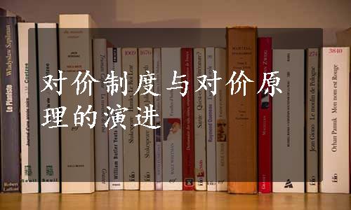 对价制度与对价原理的演进