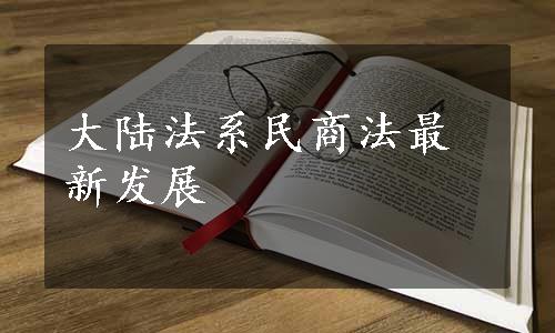 大陆法系民商法最新发展