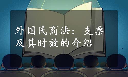 外国民商法: 支票及其时效的介绍