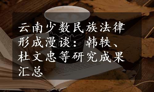 云南少数民族法律形成漫谈：韩轶、杜文忠等研究成果汇总