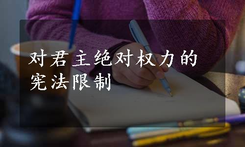 对君主绝对权力的宪法限制