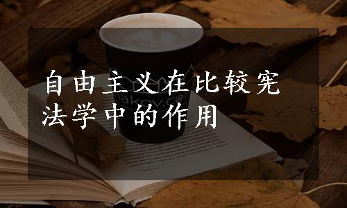 自由主义在比较宪法学中的作用