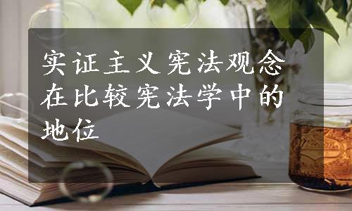 实证主义宪法观念在比较宪法学中的地位