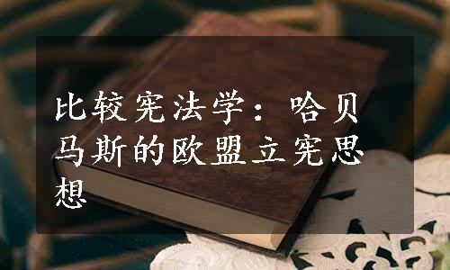 比较宪法学：哈贝马斯的欧盟立宪思想