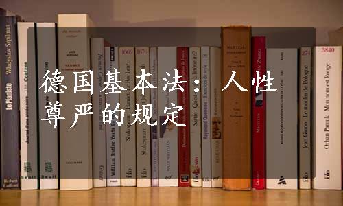 德国基本法：人性尊严的规定