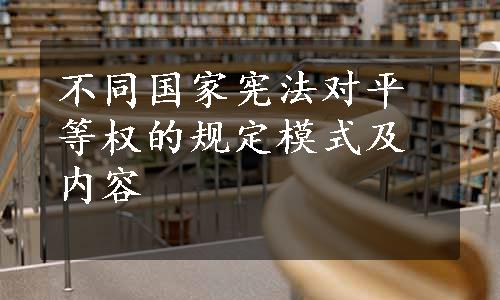 不同国家宪法对平等权的规定模式及内容