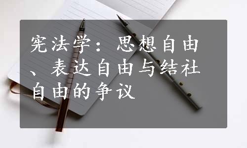 宪法学：思想自由、表达自由与结社自由的争议