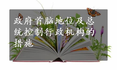 政府首脑地位及总统控制行政机构的措施