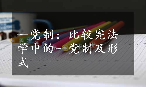 一党制：比较宪法学中的一党制及形式