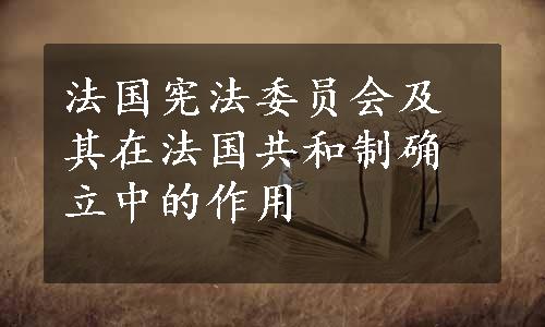 法国宪法委员会及其在法国共和制确立中的作用