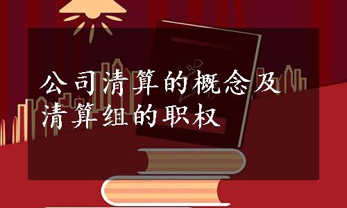 公司清算的概念及清算组的职权