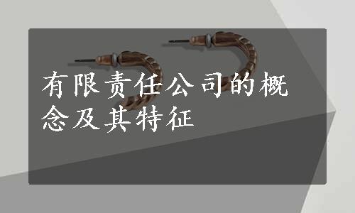 有限责任公司的概念及其特征