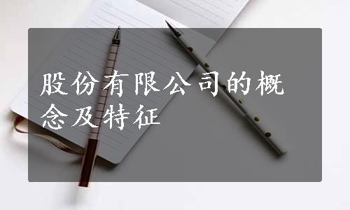 股份有限公司的概念及特征