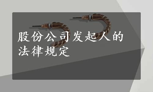 股份公司发起人的法律规定