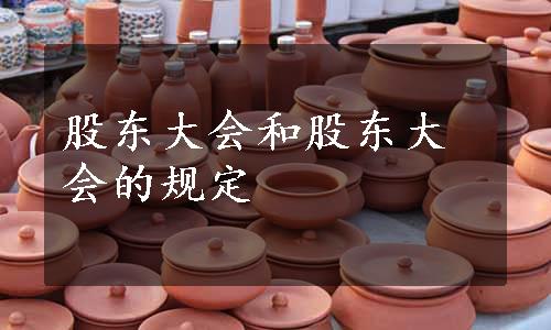股东大会和股东大会的规定