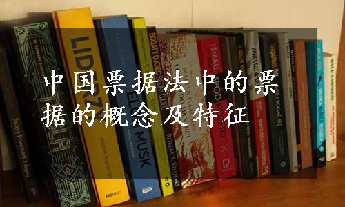 中国票据法中的票据的概念及特征