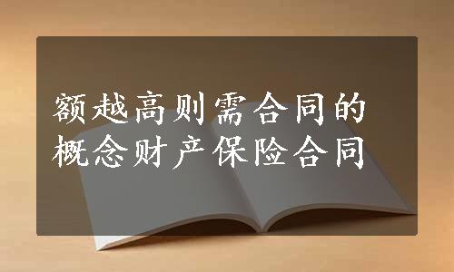 额越高则需合同的概念财产保险合同