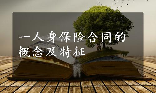 一人身保险合同的概念及特征